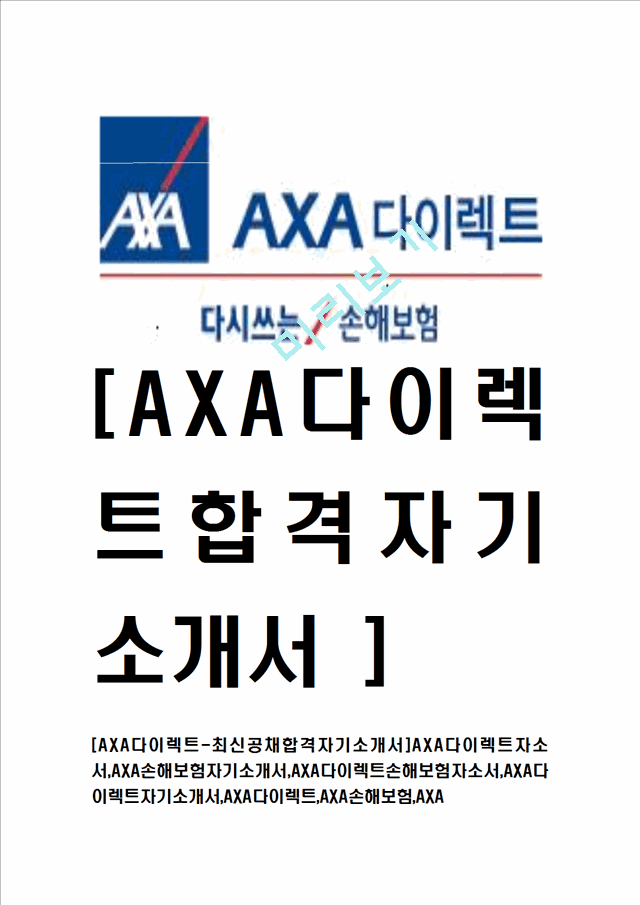 [AXA다이렉트-최신공채합격자기소개서] AXA다이렉트자소서,AXA손해보험자기소개서,AXA다이렉트손해보험자소서   (1 )